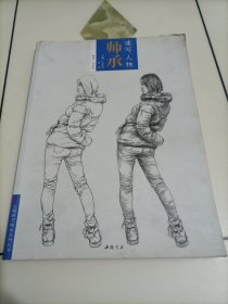 主题教学师承系列丛书：师承速写人物
