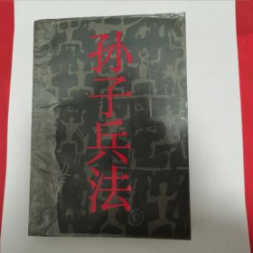 12—512 孙子兵法（简装本） 1992年一版一印