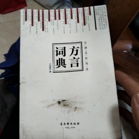 汾湖及其周边方言词典