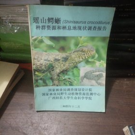 瑶山鳄蜥种群资源和栖息地现状调查报告。2004