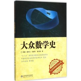 正版图书|大众数学史杨静