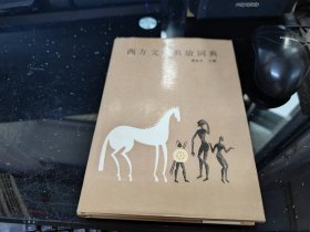 西方文学典故词典（精）