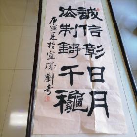 名家书法安徽宣城＜刘奇＞尺寸105X50。B741