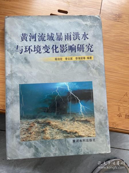 黄河流域暴雨洪水与环境变化影响研究