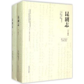 中國“昆曲學(xué)”研究課題系列：昆劇志(全二冊)