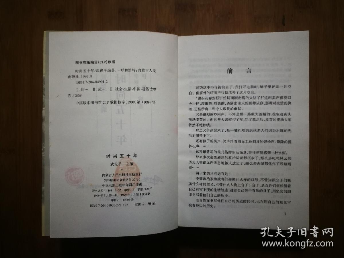 ●正版图书：《时尚五十年》李亚白、伊梦  编著；武俊平  主编【1999年内蒙古人民版32开406页】！