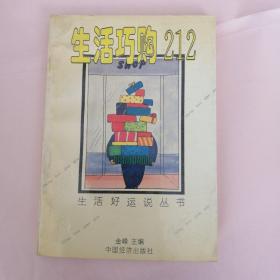 生活巧购212