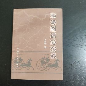 渤海国通俗演义 (签名) 包邮