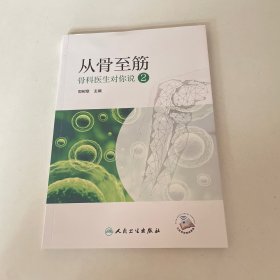 从骨至筋——骨科医生对你说2