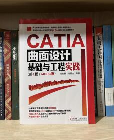 CATIA曲面设计基础与工程实践