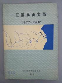 江淮暴雨文摘（1977-1982）长江流域暴雨协作片 1982