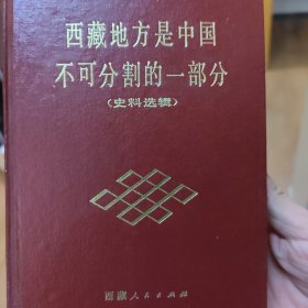 西藏地方是中国不可分割的一部分（史料选辑）