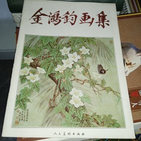 金鸿钧画集