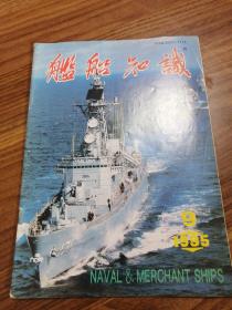 舰船知识1995年9