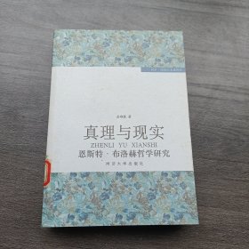 真理与现实--恩斯特·布洛赫哲学研究