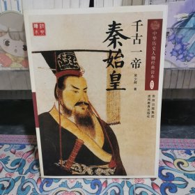 千古一帝：秦始皇