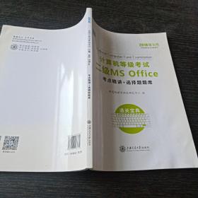 新思路 2018年3月计算机等级考试二级MSoffice考点精讲+选择题题库