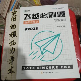 斯尔教育（飞越必刷题，财务与会计）2023