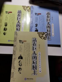 站在巨人的肩膀上 精华版（3册合售）中国当代文化名人卷，中国古代历史文化名人卷，中（现代）外历史文化名人卷