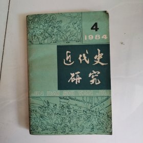 近代史研究c 1984（4）