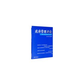 保证正版 政府管理评论（第4辑） 赵景华 9787509670040 经济管理出版社