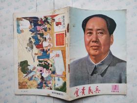 云贵民兵(1974年7、10期)月刊.书钉生绣.32开~