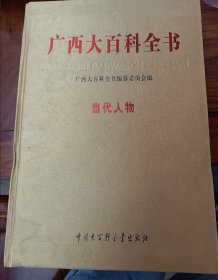 广西百科全书（当代人物）