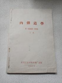 内弹道学 上册  1959年