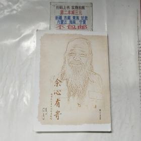 余心有寄——杨明照先生未刊发论著选编