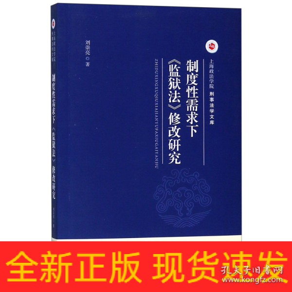 制度性需求下《监狱法》修改研究