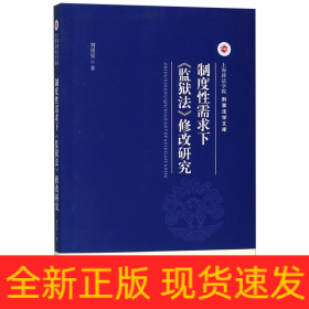 制度性需求下《监狱法》修改研究