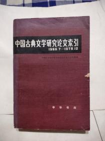 中国古典文学研究论文索引，20元包邮，