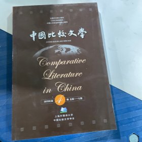 中国比较文学