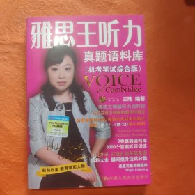 雅思王听力真题语料库：机考笔试综合版
