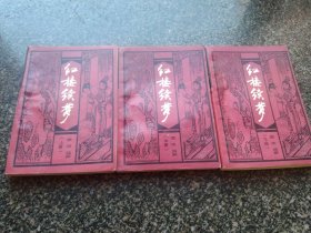 《红楼续梦（上中下册）》