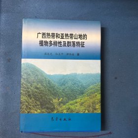 广西热带和亚热带山地的植物多样性及群落特征