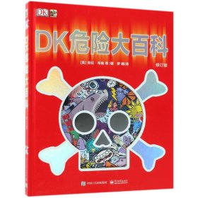 DK危险大百科(修订版)(精)