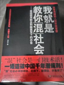 正版我就是教你混社会老祖宗用鲜血和脑浆写下的忠告人情世故智慧我就是教你混社会：老祖宗用鲜血和脑浆写下的忠告