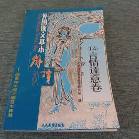 外国散文基本解读（14）《言情达意卷》