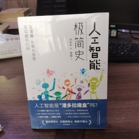 全新正版图书 人工智能极简史张军平湖南科学技术出版社9787571025076