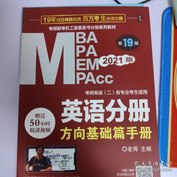 2021MBA、MPA、MPAcc、MEM联考与经济类联考英语分册第19版（共2册赠送5