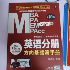 2021MBA、MPA、MPAcc、MEM联考与经济类联考英语分册第19版（共2册赠送5