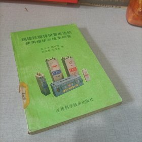 格镍铁镍锌银蓄电池的使用维护与技术问答。