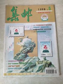 集邮1998 5