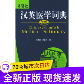 中山汉英医学词典