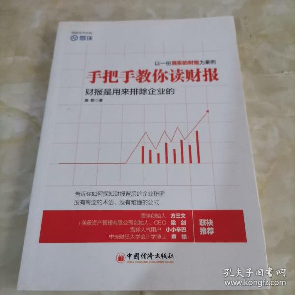 手把手教你读财报：财报是用来排除企业的