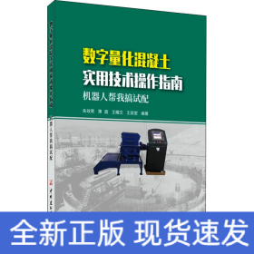 数字量化混凝土实用技术操作指南:机器人帮我搞试配