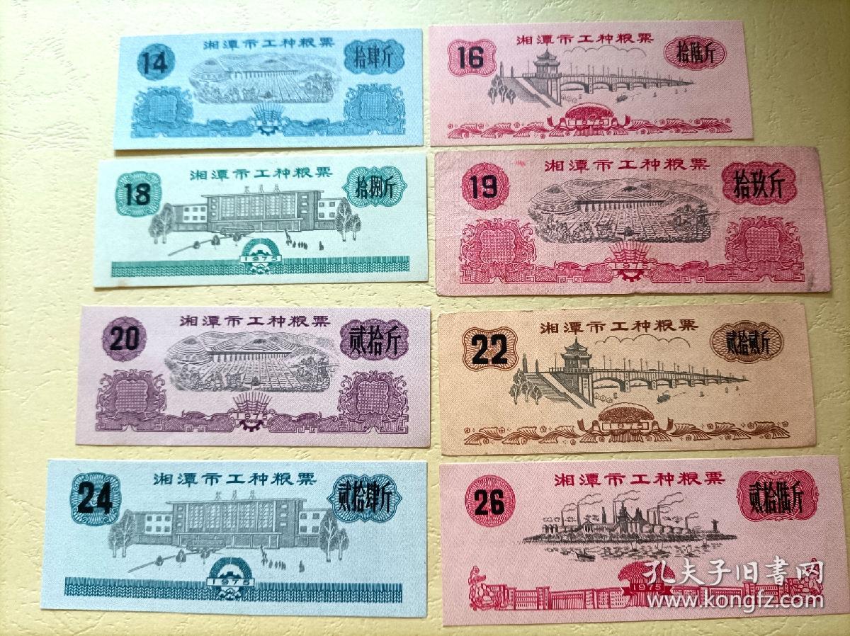 1975年湘潭市工种粮票16枚全套