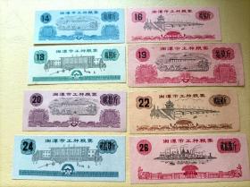 1975年湘潭市工种粮票16枚全套
