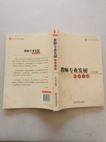 教师专业发展精妙小语